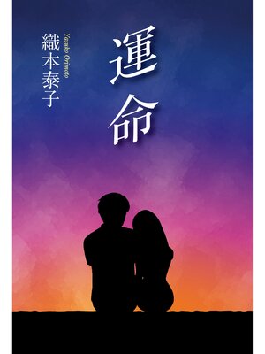 cover image of 運命